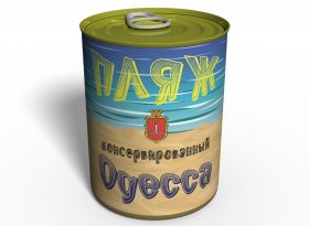 Консервированный Пляж Одессы - Необычный Сувенир Из Одессы - Креативный Подарок