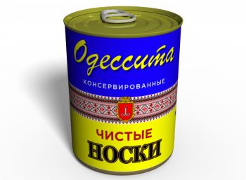 Чистые Консервированные Носки Одессита Украина - Сувенир Из Одессы - Уникальный Сувенир
