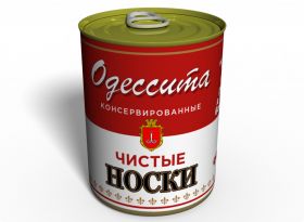 Консервированные Чистые Носки Одессита - Подарок С Юмором Из Одессы
