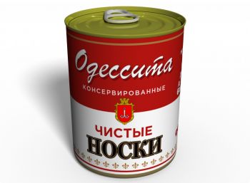 Консервированные Чистые Носки Одессита - Подарок С Юмором Из Одессы