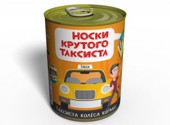 Консервированные Носки Крутого Таксиста - Подарок На День Таксиста