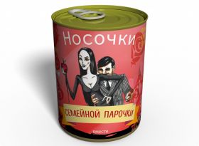 Консервированные Носочки Семейной Парочки - Подарок На Годовщину Свадьбы