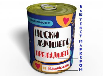 Консервированные Носки Лучшего - Необычный Подарок К Любому Празднику