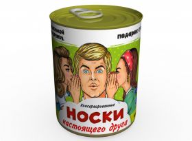 Консервированные Носки Настоящего Друга - Необычный Подарок К Любому Празднику
