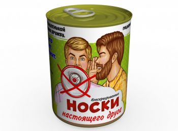 Консервированные Носки Настоящего Друга - Необычный Подарок Другу К Любому Празднику