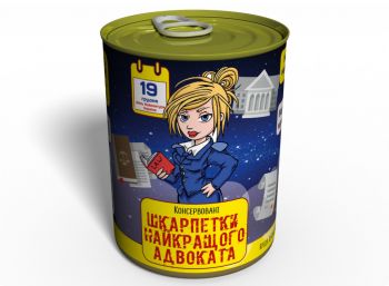 Консервовані Шкарпетки Найкращого Адвоката Жіночі - Подарунок На День Адвоката - Подарунок Адвокату