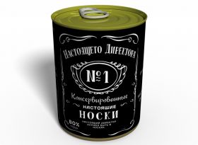 Консервированные Носки Настоящего Директора - Подарок Руководителю
