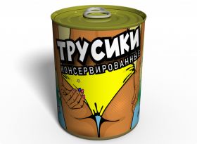 Консервированные Трусики - Оригинальный Подарок Подруге