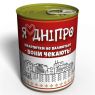 Консервовані Чисті Шкарпетки Дніпро - Оригінальний Подарунок З Дніпра