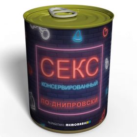 Консервированный Секс По-днипровски - Уникальный Подарок