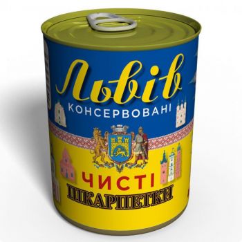 Консервовані Чисті Шкарпетки Львів Україна - Оригінальний Подарунок Зі Львова 