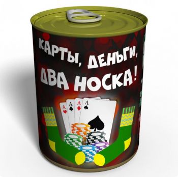 Консервированные Карты, Деньги, Два Носка - Подарок Любителю Азартных Игр