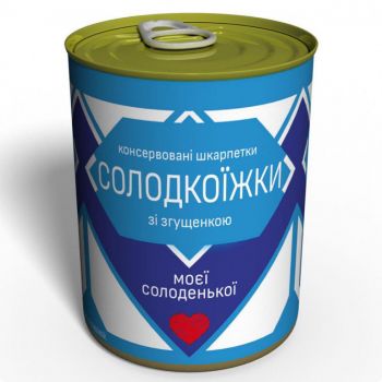 Консервовані Шкарпетки Солодкоїжки - Подарунок Моїй Солоденькій - Незвичайний Подарунок Коханій