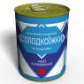 Консервовані Шкарпетки Солодкоїжки - Подарунок Моїй Солоденькій - Незвичайний Подарунок Коханій