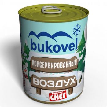 Консервированный Снег и Воздух Буковели - Снег В Подарок - Воздух В Консервной Банке