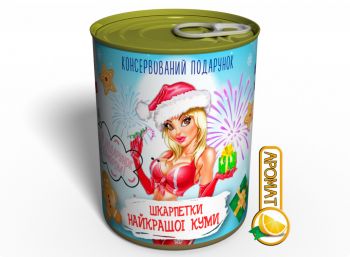 Консервований Подарунок Найкращій Кумі - Шкарпетки Найкращої Куми