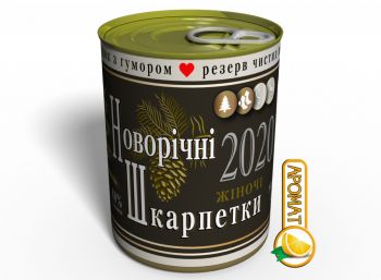 Консервовані Новорічні Шкарпетки Шампанське - Оригінальний Подарунок Для Дівчини