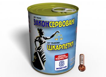 Де-Юре Законсервовані Де-Факто Шкарпетки - Незвичайний Подарунок Юристу На День Юриста
