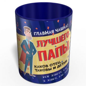 Главная Чашка Лучшего Папы - Подарок Папе - Подарок на День Отца 