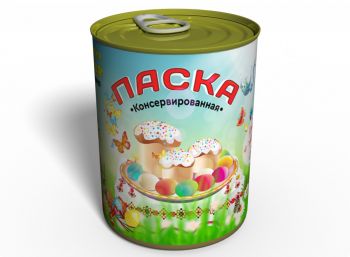 Консервированная Паска - Подарок На Пасху - Подарок С Юмором