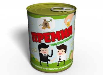 Консервированная Премия - Оригинальный Подарок Сотруднику - Недорогой Подарок Коллеге