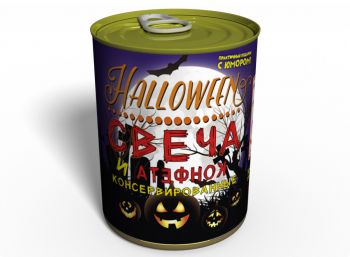 Консервированная Свеча И Конфета Для Halloween - Аксессуар для Хелоуина - Необычный Подарок На Хэлоуин