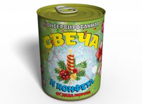 Консервированная Свеча И Конфета Подарок От Деда Мороза - Новогодняя Свеча