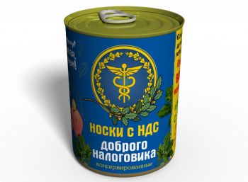 Консервированные Носки Доброго Налоговика - Оригинальный Подарок Налоговику - Подарок Работнику Налоговой