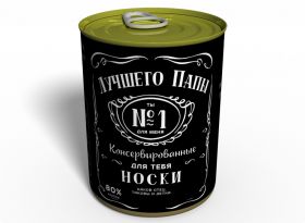 Консервированные Носки Лучшего Папы - Подарок Отцу