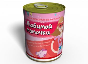 Консервированные Носки Любимой Мамочки - Оригинальный Подарок Маме - Идеи Для Подарка Маме