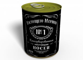 Консервированные Носки Настоящего Мужчины - Подарок Мужчине - Подарок Любимому Мужчине
