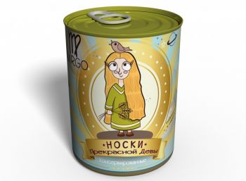 Консервированные Носки Прекрасной Девы - Оригинальный Подарок