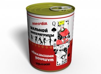 Консервированные Носки Шальной Императрицы - Оригинальный Подарок Веселой Девушке