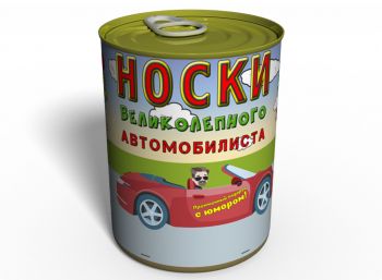 Консервированные Носки Великолепного Автомобилиста - Необычный Подарок Водителю - Подарок На День Автомобилиста