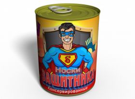Консервированные Носки Защитника - Подарок Мужчине - Подарок Военному
