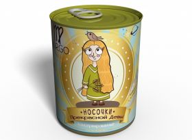 Консервированные Носочки Прекрасной Девы - Оригинальный Подарок