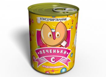 Консервированные Новогодние Печенья С Предсказаниями - Подарок С Желаниями