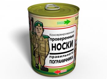 Консервированные Проверенные Носки Правильного Пограничника - Подарок На День Пограничника