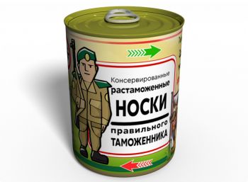 Консервированные Растаможенные Носки Правильного Таможенника - Оригинальный Подарок Таможеннику