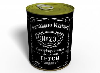 Консервированные Трусы Настоящего Мужчины - Подарок на 23 Февраля - Подарок на День ВСУ