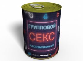Консервированный Групповой Кекс - Необычный Подарок - Прикольный Подарок