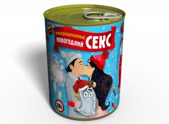 Консервированный Новогодний Кекс - Интимный Подарок - Консервированный Кекс