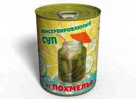 Консервированный Суп От Похмелья - Рассол - Необычный Полезный Подарок