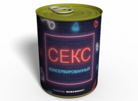 Консервированный Секс - Уникальный Подарок