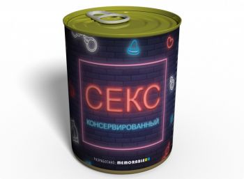 Консервированный Секс - Уникальный Подарок