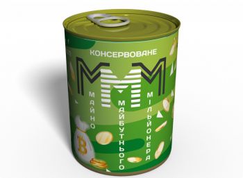 Консервоване Майно Майбутнього Мільйонера МММ - Оригинальный Подарок - Недорогой Подарок
