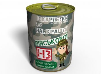 Консервовані Шкарпети Найкращої Військової - Незвичайний Подарунок Для Війскової
