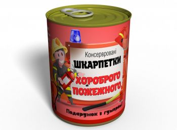 Консервовані Шкарпетки Хороброго Пожежного - Подарунок Пожежному