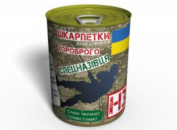 Консервовані Шкарпетки Хороброго Спецназівця - Креатівний Подарунок Спецназівцю