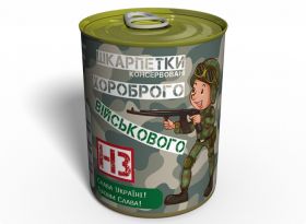 Консервовані Шкарпетки Хороброго Військового - Подарунок На День ЗСУ - Подарунок Війсковому